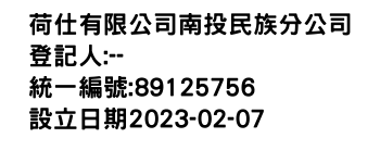 IMG-荷仕有限公司南投民族分公司