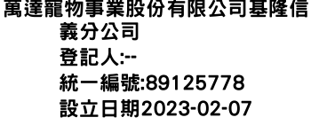 IMG-萬達寵物事業股份有限公司基隆信義分公司