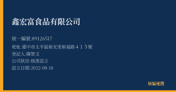 鑫宏富食品有限公司的照片-統編 89126517(臺中市) 公司登記資料與營業項目詳細圖表
