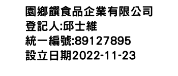 IMG-園鄉饌食品企業有限公司