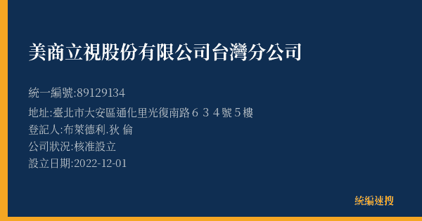 美商立視股份有限公司台灣分公司的照片-統編 89129134(臺北市) 公司登記資料與營業項目詳細圖表