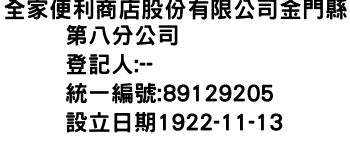 IMG-全家便利商店股份有限公司金門縣第八分公司