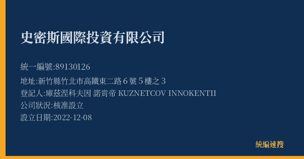 史密斯國際投資有限公司的照片-統編 89130126(新竹縣) 公司登記資料與營業項目詳細圖表