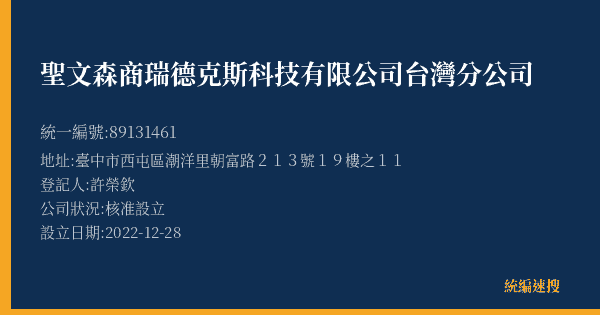 聖文森商瑞德克斯科技有限公司台灣分公司的照片-統編 89131461(臺中市) 公司登記資料與營業項目詳細圖表