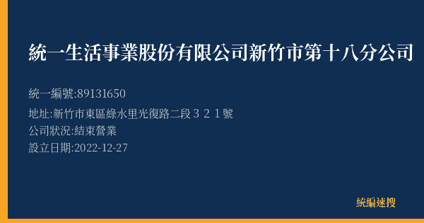 統一生活事業股份有限公司新竹市第十八分公司的照片-統編 89131650(新竹市) 公司登記資料與營業項目詳細圖表