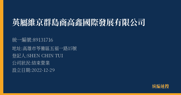 英屬維京群島商高鑫國際發展有限公司的照片-統編 89131716(高雄市) 公司登記資料與營業項目詳細圖表