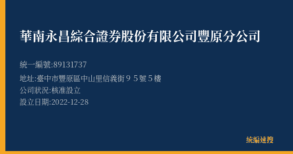 華南永昌綜合證券股份有限公司豐原分公司的照片-統編 89131737(臺中市) 公司登記資料與營業項目詳細圖表