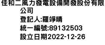 IMG-佳和二風力發電設備開發股份有限公司