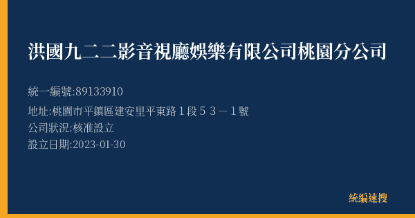 洪國九二二影音視廳娛樂有限公司桃園分公司的照片-統編 89133910(桃園市) 公司登記資料與營業項目詳細圖表