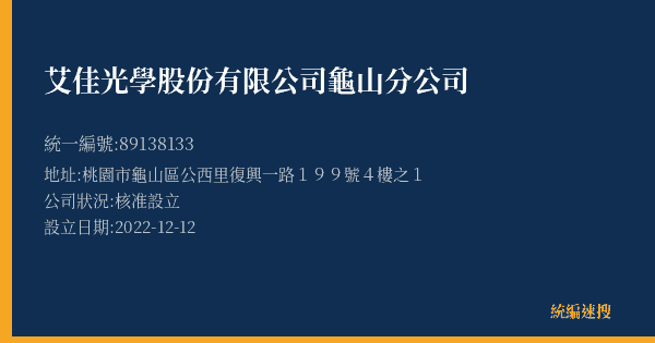 艾佳光學股份有限公司龜山分公司的照片-統編 89138133(桃園市) 公司登記資料與營業項目詳細圖表
