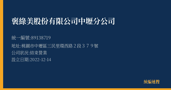 褒綠美股份有限公司中壢分公司的照片-統編 89138719(桃園市) 公司登記資料與營業項目詳細圖表