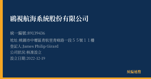 鷗視航海系統股份有限公司的照片-統編 89139436(桃園市) 公司登記資料與營業項目詳細圖表