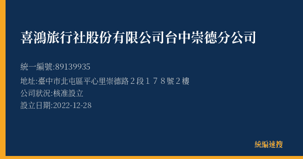 喜鴻旅行社股份有限公司台中崇德分公司的照片-統編 89139935(臺中市) 公司登記資料與營業項目詳細圖表