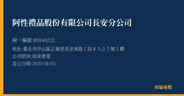 阿性禮品股份有限公司長安分公司的照片-統編 89140222(臺北市) 公司登記資料與營業項目詳細圖表