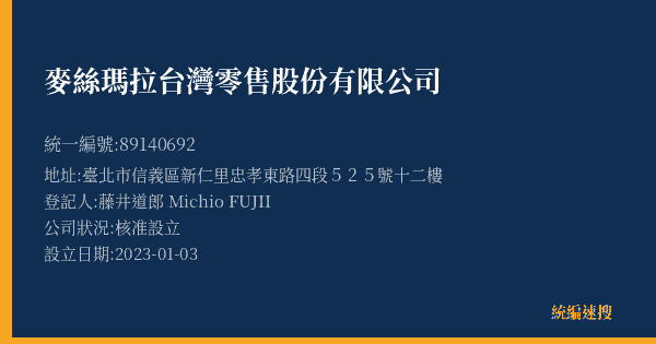 麥絲瑪拉台灣零售股份有限公司的照片-統編 89140692(臺北市) 公司登記資料與營業項目詳細圖表