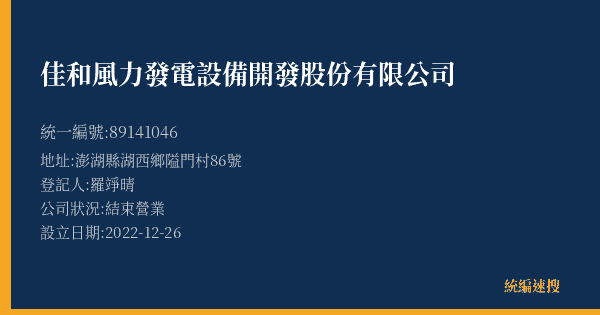 佳和風力發電設備開發股份有限公司的照片-統編 89141046(澎湖縣) 公司登記資料與營業項目詳細圖表