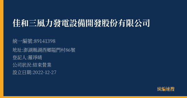佳和三風力發電設備開發股份有限公司的照片-統編 89141398(澎湖縣) 公司登記資料與營業項目詳細圖表