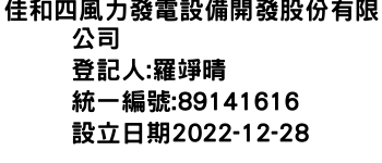 IMG-佳和四風力發電設備開發股份有限公司