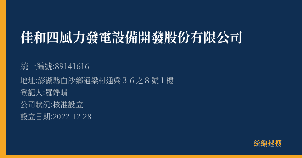 佳和四風力發電設備開發股份有限公司的照片-統編 89141616(澎湖縣) 公司登記資料與營業項目詳細圖表