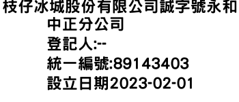 IMG-枝仔冰城股份有限公司誠字號永和中正分公司