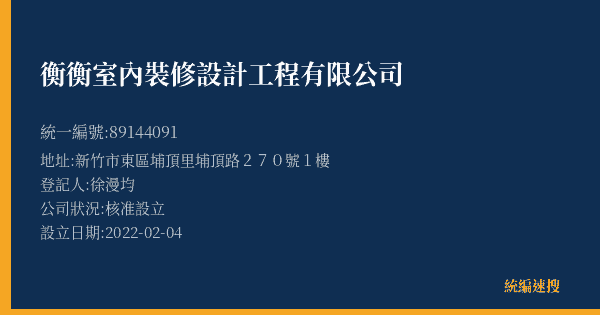 衡衡室內裝修設計工程有限公司的照片-統編 89144091(新竹市) 公司登記資料與營業項目詳細圖表