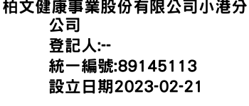 IMG-柏文健康事業股份有限公司小港分公司