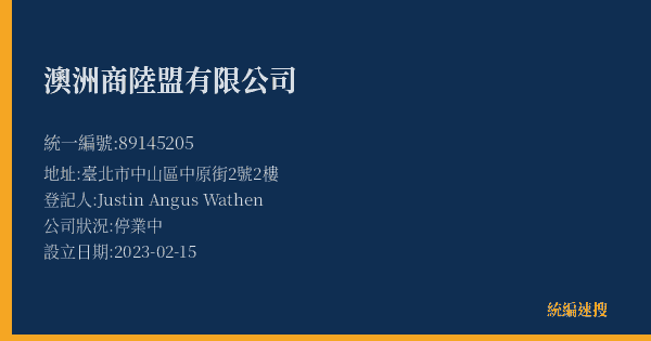 澳洲商陸盟有限公司的照片-統編 89145205(臺北市) 公司登記資料與營業項目詳細圖表
