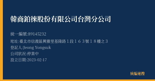 韓商鉑徠股份有限公司台灣分公司的照片-統編 89145232(臺北市) 公司登記資料與營業項目詳細圖表