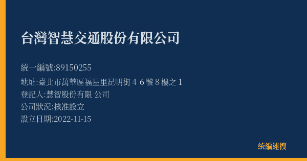 台灣智慧交通股份有限公司的照片-統編 89150255(臺北市) 公司登記資料與營業項目詳細圖表