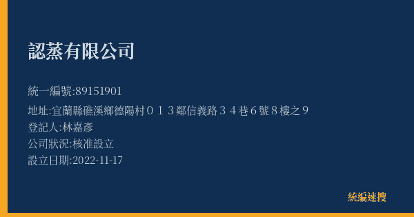 認蒸有限公司的照片-統編 89151901(宜蘭縣) 公司登記資料與營業項目詳細圖表