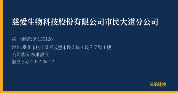 慈愛生物科技股份有限公司市民大道分公司的照片-統編 89155126(臺北市) 公司登記資料與營業項目詳細圖表