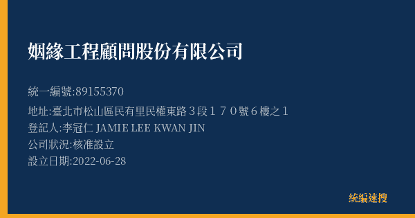 姻緣工程顧問股份有限公司的照片-統編 89155370(臺北市) 公司登記資料與營業項目詳細圖表