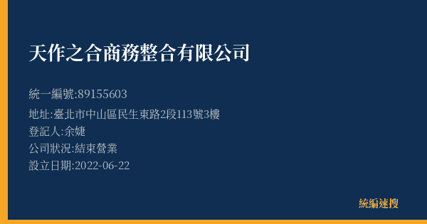 天作之合商務整合有限公司的照片-統編 89155603(臺北市) 公司登記資料與營業項目詳細圖表