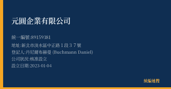 元圓企業有限公司的照片-統編 89159381(新北市) 公司登記資料與營業項目詳細圖表