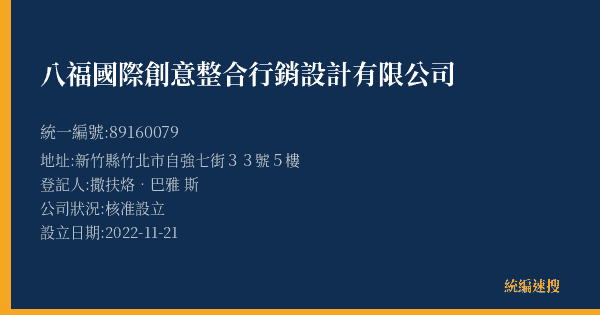 八福國際創意整合行銷設計有限公司的照片-統編 89160079(新竹縣) 公司登記資料與營業項目詳細圖表