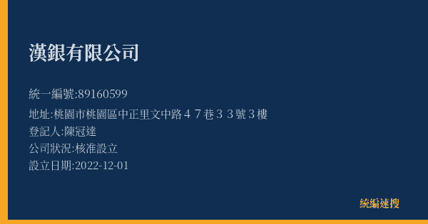 漢銀有限公司的照片-統編 89160599(桃園市) 公司登記資料與營業項目詳細圖表