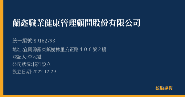 蘭鑫職業健康管理顧問股份有限公司的照片-統編 89162793(宜蘭縣) 公司登記資料與營業項目詳細圖表