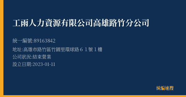 工雨人力資源有限公司高雄路竹分公司的照片-統編 89163842(高雄市) 公司登記資料與營業項目詳細圖表