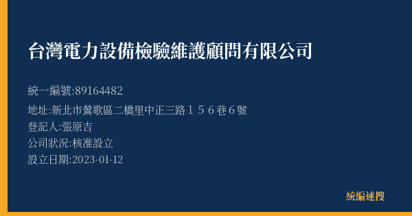 台灣電力設備檢驗維護顧問有限公司的照片-統編 89164482(新北市) 公司登記資料與營業項目詳細圖表