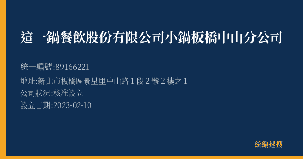 這一鍋餐飲股份有限公司小鍋板橋中山分公司的照片-統編 89166221(新北市) 公司登記資料與營業項目詳細圖表