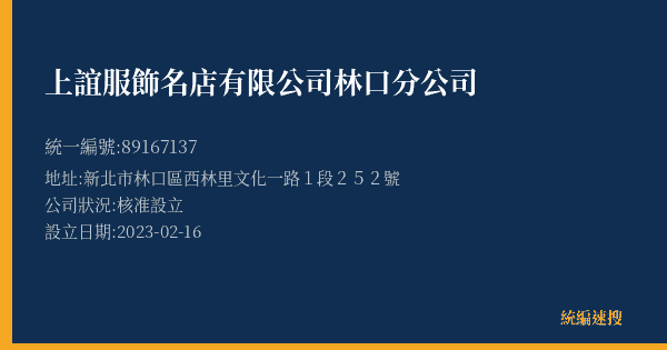 上誼服飾名店有限公司林口分公司的照片-統編 89167137(新北市) 公司登記資料與營業項目詳細圖表