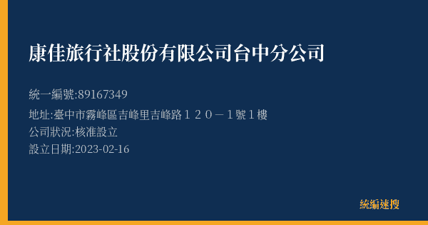 康佳旅行社股份有限公司台中分公司的照片-統編 89167349(臺中市) 公司登記資料與營業項目詳細圖表