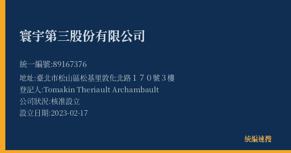 寰宇第三股份有限公司的照片-統編 89167376(臺北市) 公司登記資料與營業項目詳細圖表