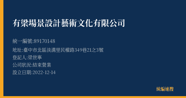 有梁場景設計藝術文化有限公司的照片-統編 89170148(臺中市) 公司登記資料與營業項目詳細圖表