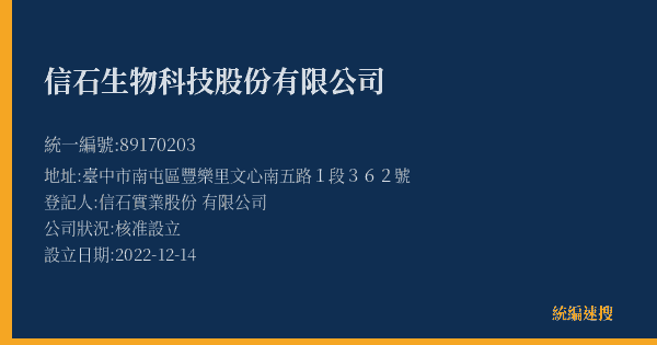 信石生物科技股份有限公司的照片-統編 89170203(臺中市) 公司登記資料與營業項目詳細圖表