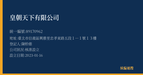 皇朝天下有限公司的照片-統編 89170962(臺北市) 公司登記資料與營業項目詳細圖表
