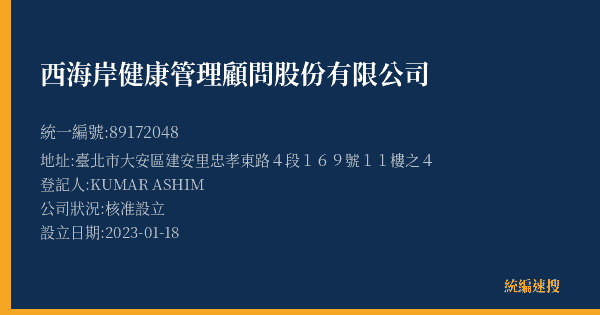 西海岸健康管理顧問股份有限公司的照片-統編 89172048(臺北市) 公司登記資料與營業項目詳細圖表