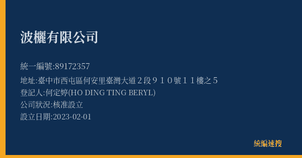 波欐有限公司的照片-統編 89172357(臺中市) 公司登記資料與營業項目詳細圖表
