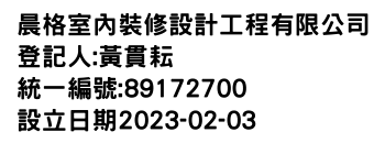 IMG-晨格室內裝修設計工程有限公司