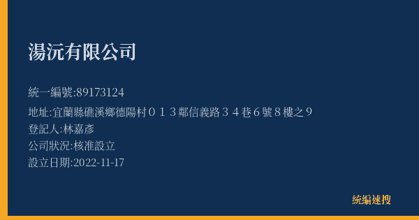 湯沅有限公司的照片-統編 89173124(宜蘭縣) 公司登記資料與營業項目詳細圖表